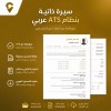 سيرة ذاتية بنظام ATS عربي